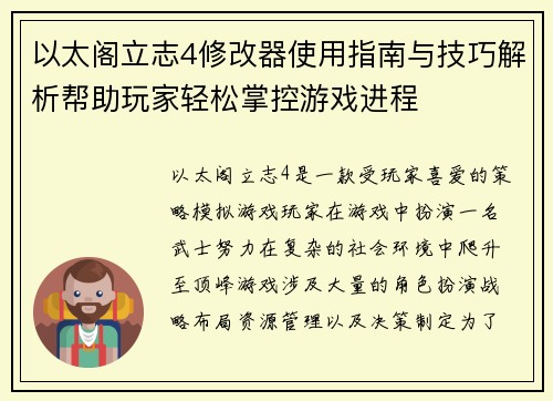 以太阁立志4修改器使用指南与技巧解析帮助玩家轻松掌控游戏进程