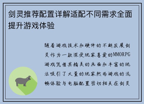 剑灵推荐配置详解适配不同需求全面提升游戏体验