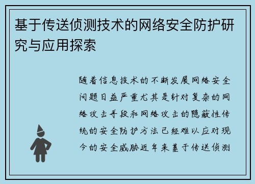 基于传送侦测技术的网络安全防护研究与应用探索