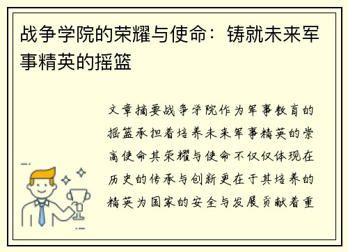 战争学院的荣耀与使命：铸就未来军事精英的摇篮