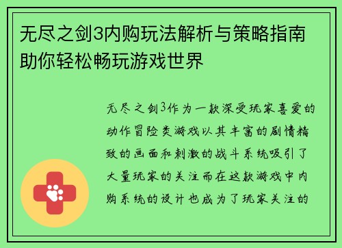无尽之剑3内购玩法解析与策略指南 助你轻松畅玩游戏世界