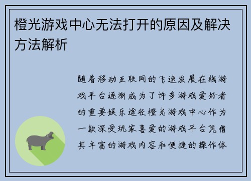 橙光游戏中心无法打开的原因及解决方法解析