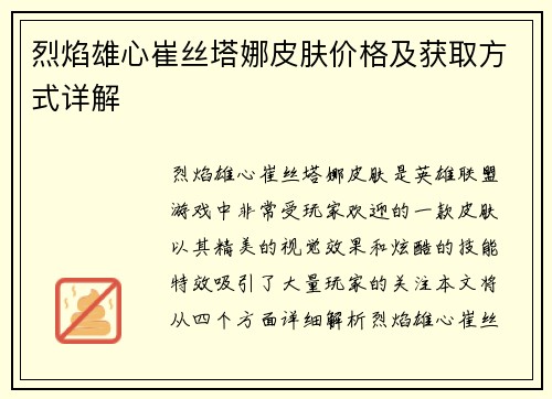 烈焰雄心崔丝塔娜皮肤价格及获取方式详解
