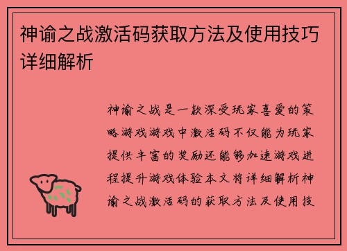 神谕之战激活码获取方法及使用技巧详细解析