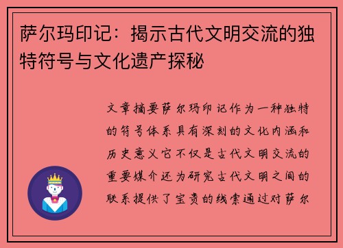 萨尔玛印记：揭示古代文明交流的独特符号与文化遗产探秘