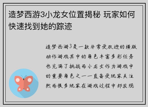 造梦西游3小龙女位置揭秘 玩家如何快速找到她的踪迹