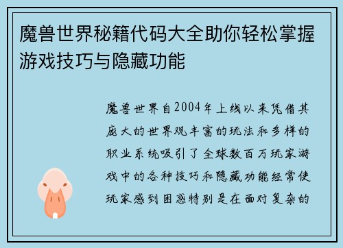 魔兽世界秘籍代码大全助你轻松掌握游戏技巧与隐藏功能