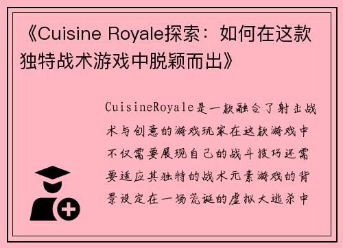 《Cuisine Royale探索：如何在这款独特战术游戏中脱颖而出》
