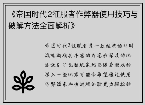 《帝国时代2征服者作弊器使用技巧与破解方法全面解析》