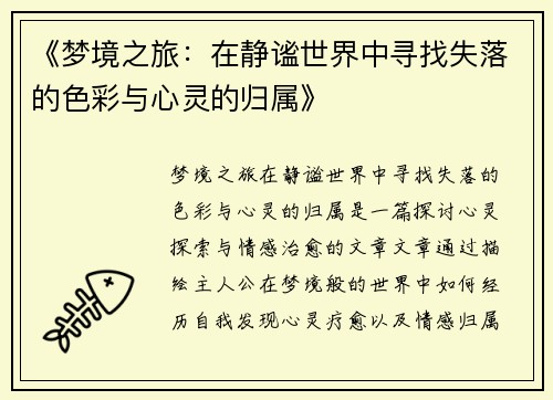 《梦境之旅：在静谧世界中寻找失落的色彩与心灵的归属》
