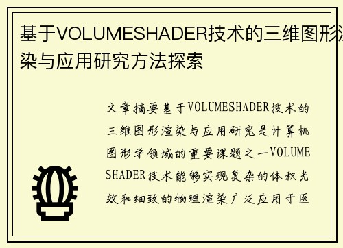 基于VOLUMESHADER技术的三维图形渲染与应用研究方法探索