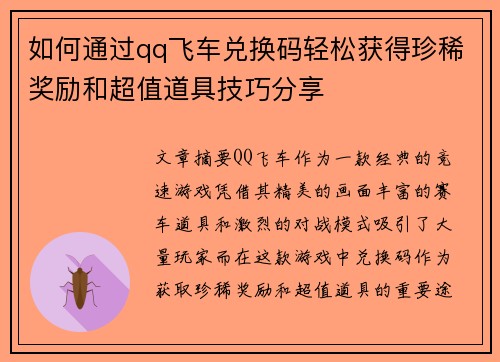 如何通过qq飞车兑换码轻松获得珍稀奖励和超值道具技巧分享