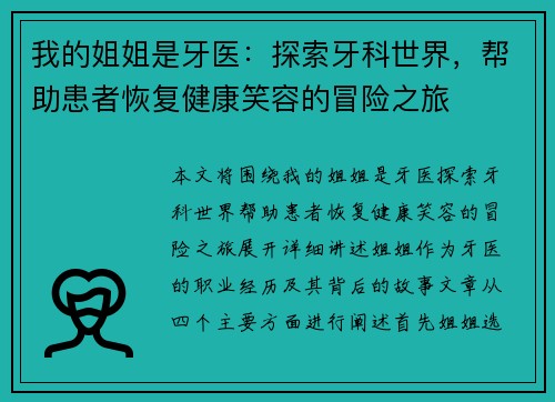 我的姐姐是牙医：探索牙科世界，帮助患者恢复健康笑容的冒险之旅