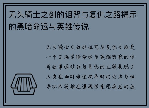 无头骑士之剑的诅咒与复仇之路揭示的黑暗命运与英雄传说