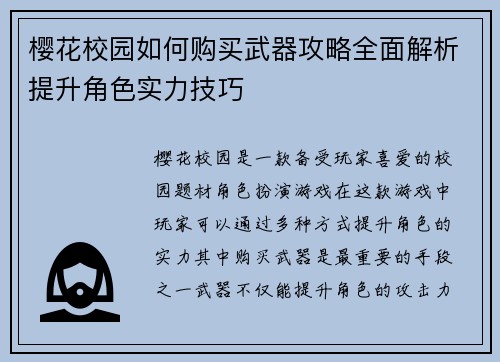 樱花校园如何购买武器攻略全面解析提升角色实力技巧