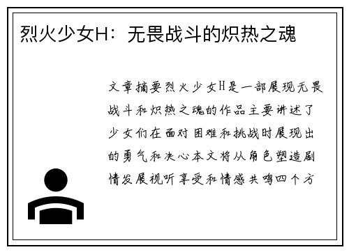 烈火少女H：无畏战斗的炽热之魂