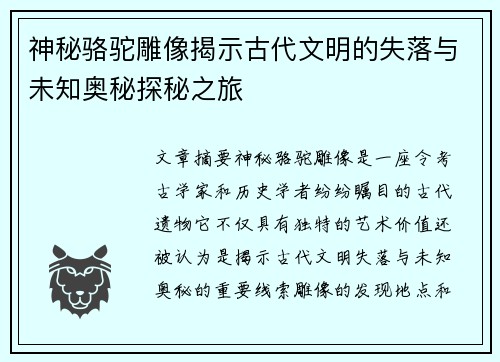 神秘骆驼雕像揭示古代文明的失落与未知奥秘探秘之旅