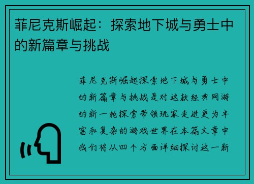菲尼克斯崛起：探索地下城与勇士中的新篇章与挑战