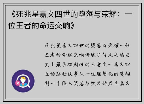 《死兆星嘉文四世的堕落与荣耀：一位王者的命运交响》