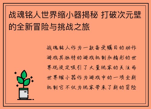 战魂铭人世界缩小器揭秘 打破次元壁的全新冒险与挑战之旅