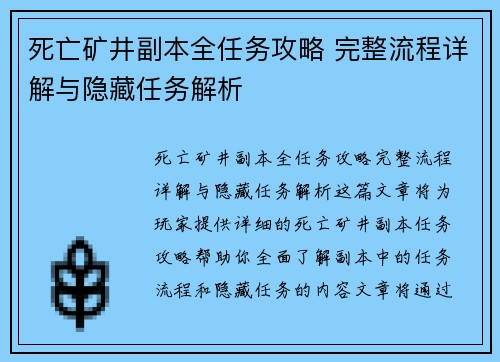 死亡矿井副本全任务攻略 完整流程详解与隐藏任务解析
