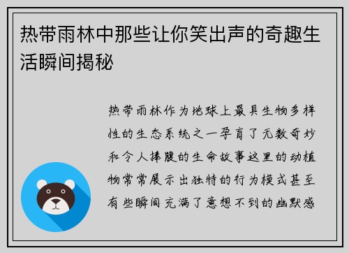 热带雨林中那些让你笑出声的奇趣生活瞬间揭秘