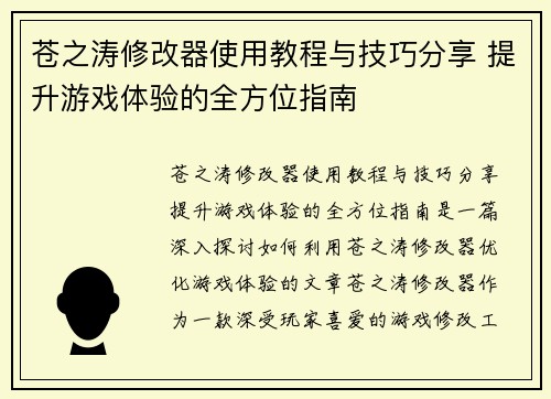 苍之涛修改器使用教程与技巧分享 提升游戏体验的全方位指南