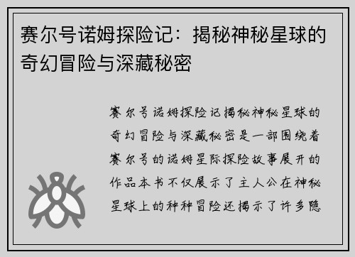 赛尔号诺姆探险记：揭秘神秘星球的奇幻冒险与深藏秘密