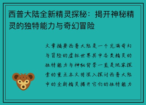 西普大陆全新精灵探秘:揭开神秘精灵的独特能力与奇幻冒险 西普大陆全新精灵探秘:揭开神秘精灵的独特能力与奇幻冒险