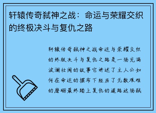 轩辕传奇弑神之战:命运与荣耀交织的终极决斗与复仇之路 轩辕传奇弑神之战:命运与荣耀交织的终极决斗与复仇之路