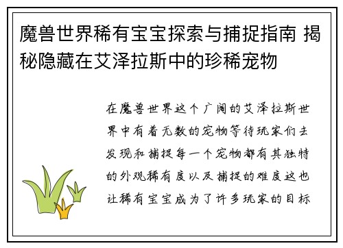 魔兽世界稀有宝宝探索与捕捉指南 揭秘隐藏在艾泽拉斯中的珍稀宠物 魔兽世界稀有宝宝探索与捕捉指南 揭秘隐藏在艾泽拉斯中的珍稀宠物