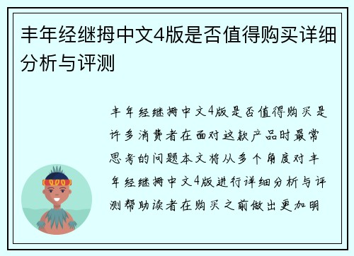 丰年经继拇中文4版是否值得购买详细分析与评测 丰年经继拇中文4版是否值得购买详细分析与评测