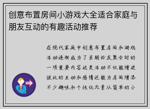 创意布置房间小游戏大全适合家庭与朋友互动的有趣活动推荐