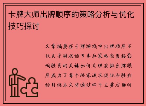 卡牌大师出牌顺序的策略分析与优化技巧探讨
