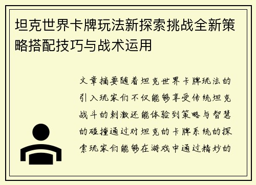 坦克世界卡牌玩法新探索挑战全新策略搭配技巧与战术运用