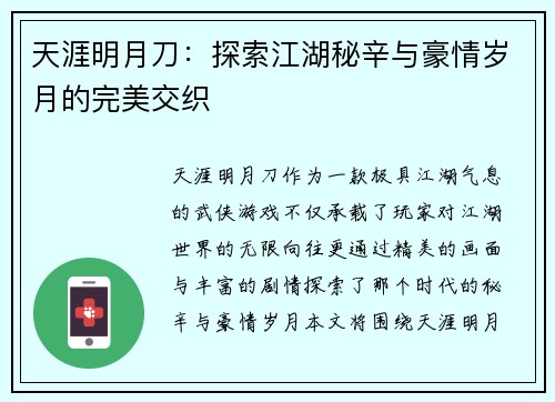 天涯明月刀：探索江湖秘辛与豪情岁月的完美交织