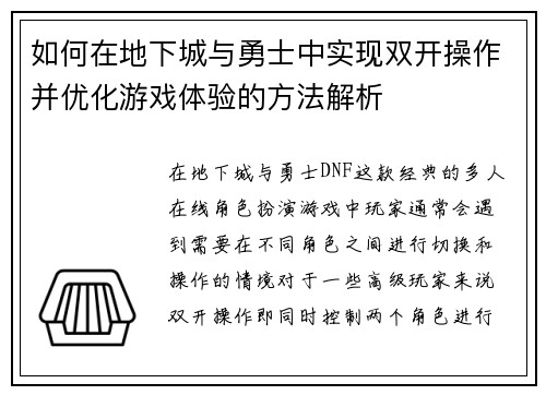 如何在地下城与勇士中实现双开操作并优化游戏体验的方法解析 如何在地下城与勇士中实现双开操作并优化游戏体验的方法解析