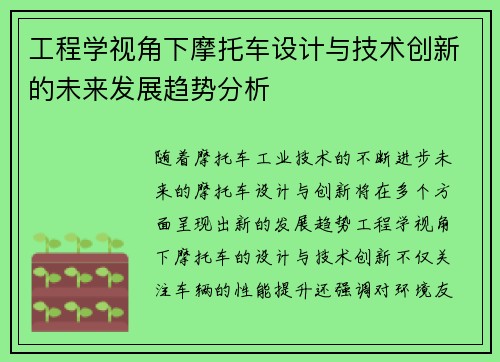 工程学视角下摩托车设计与技术创新的未来发展趋势分析