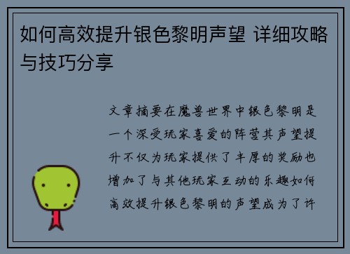 如何高效提升银色黎明声望 详细攻略与技巧分享 如何高效提升银色黎明声望 详细攻略与技巧分享