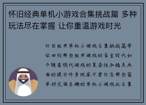 怀旧经典单机小游戏合集挑战篇 多种玩法尽在掌握 让你重温游戏时光