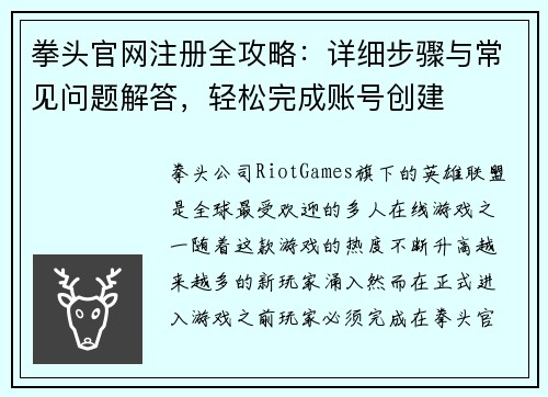 拳头官网注册全攻略：详细步骤与常见问题解答，轻松完成账号创建