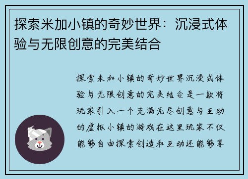 探索米加小镇的奇妙世界:沉浸式体验与无限创意的完美结合 探索米加小镇的奇妙世界:沉浸式体验与无限创意的完美结合