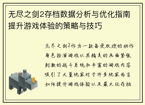 无尽之剑2存档数据分析与优化指南 提升游戏体验的策略与技巧