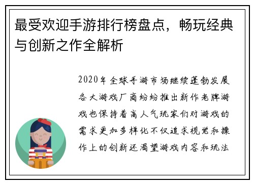 最受欢迎手游排行榜盘点,畅玩经典与创新之作全解析 最受欢迎手游排行榜盘点,畅玩经典与创新之作全解析