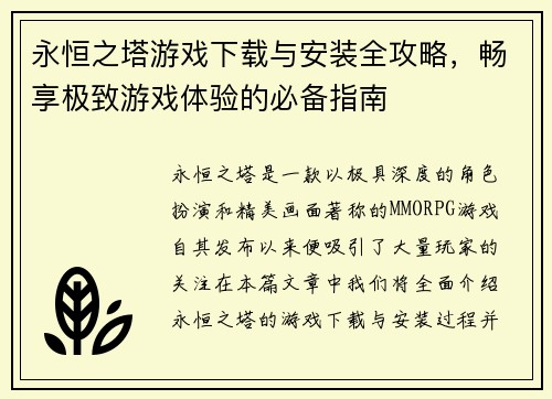 永恒之塔游戏下载与安装全攻略，畅享极致游戏体验的必备指南