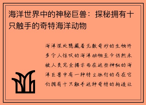 海洋世界中的神秘巨兽：探秘拥有十只触手的奇特海洋动物