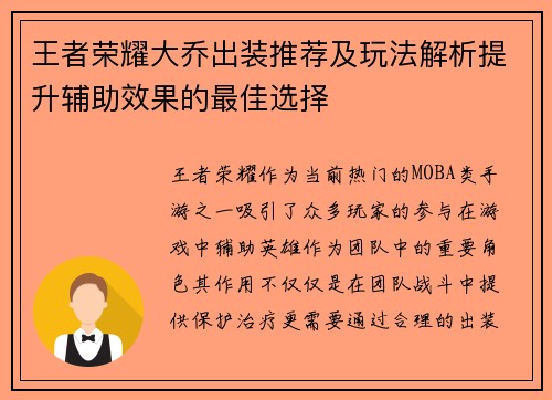 王者荣耀大乔出装推荐及玩法解析提升辅助效果的最佳选择 王者荣耀大乔出装推荐及玩法解析提升辅助效果的最佳选择