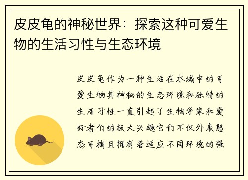 皮皮龟的神秘世界:探索这种可爱生物的生活习性与生态环境 皮皮龟的神秘世界:探索这种可爱生物的生活习性与生态环境