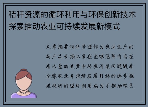 秸秆资源的循环利用与环保创新技术探索推动农业可持续发展新模式 秸秆资源的循环利用与环保创新技术探索推动农业可持续发展新模式