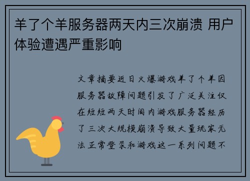 羊了个羊服务器两天内三次崩溃 用户体验遭遇严重影响 羊了个羊服务器两天内三次崩溃 用户体验遭遇严重影响